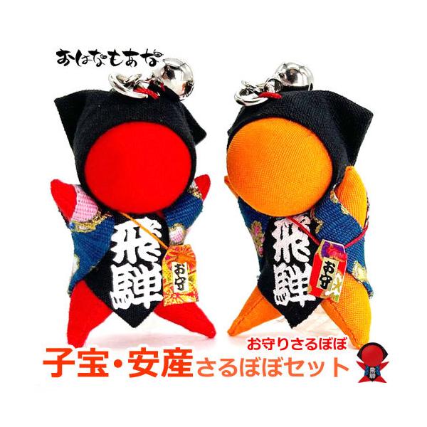 子宝祈願・安産祈願 さるぼぼ オレンジ 赤 2個セット らくらく