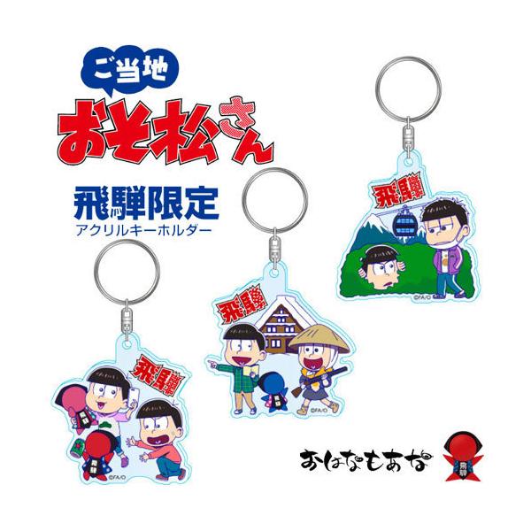 おそ松さん ご当地 キーホルダー 飛騨限定 ストラップ 翌日発送