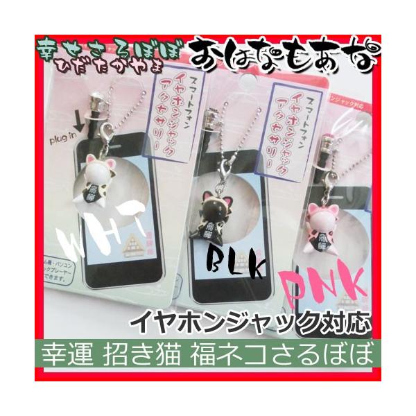 猫 お守り メール便 送料無料 飛騨高山さるぼぼ スマホ イヤホンジャック対応 福ネコ 根付ミニ さるぼぼ ストラップ キーホルダー Buyee Buyee 提供一站式最全面最專業現地yahoo Japan拍賣代bid代拍代購服務 Bot Online