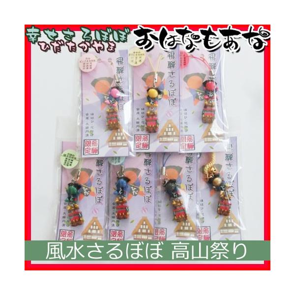 飛騨高山さるぼぼ 風水さるぼぼ 高山祭り 7色 ストラップ キーホルダー 風水 Buyee Buyee 日本の通販商品 オークションの代理入札 代理購入