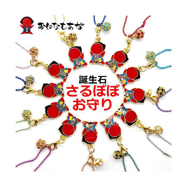 飛騨高山さるぼぼ 誕生石 さるぼぼ ラインストーン チェーン付き 12月 ストラップ キーホルダー 風水 誕生日