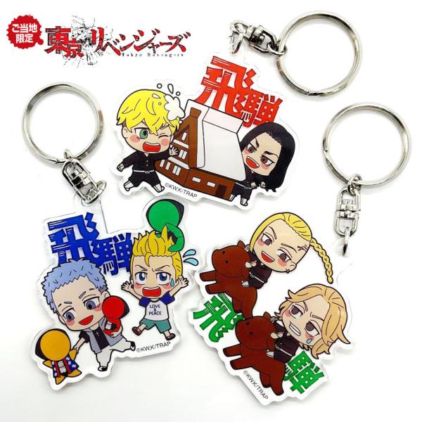東京リベンジャーズ グッズ 飛騨限定アクリルキーホルダー