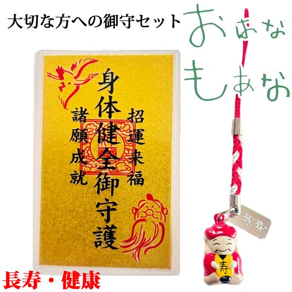 長寿 健康 御守 セット 敬老の日 プレゼント 孫 気持ち 誕生日