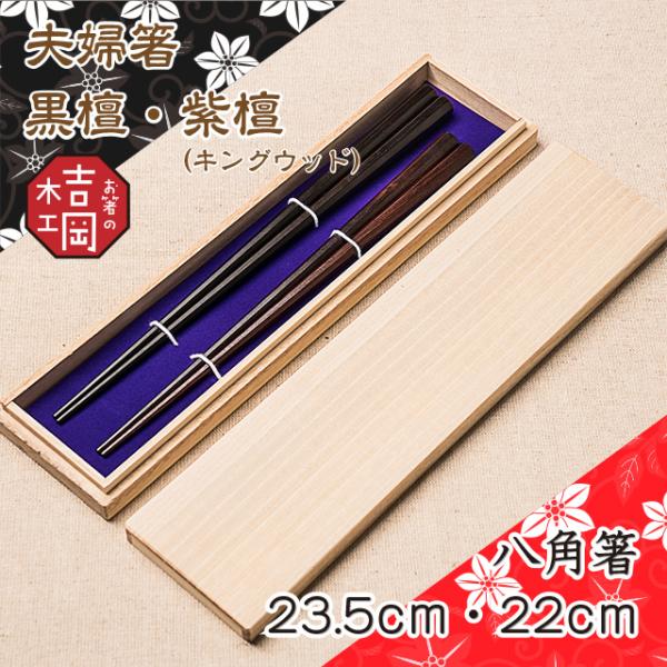 箸 おしゃれ 夫婦箸 セット 高級八角夫婦箸 （黒檀・紫檀/キングウッド）箸高級 高級黒檀箸 黒檀箸 結婚記　鉄木八角箸1膳プレゼント付き