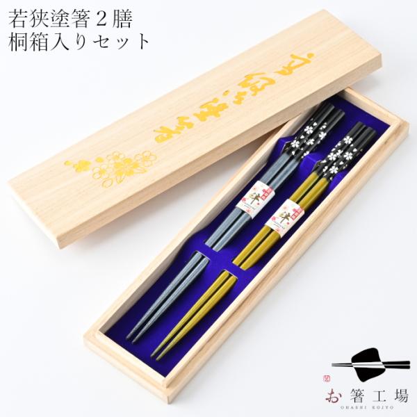 箸 箸セット 食洗機対応 塗箸 金舞桜 黒/黄 2膳 桐箱入セット / 若狭塗