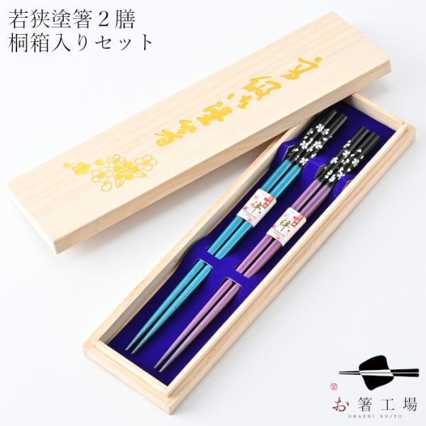 箸 箸セット 食洗機対応 塗箸 銀舞桜 青/紫 2膳 桐箱入セット / 若狭塗