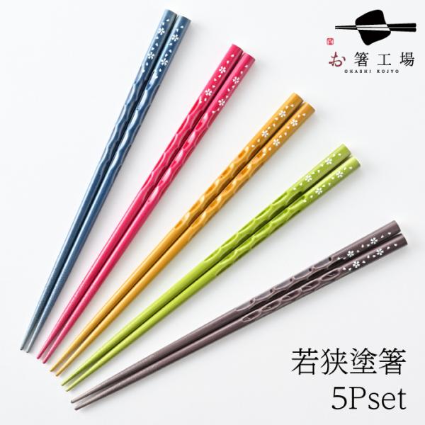 商品情報サイズ23ｃｍ 素材天然木 特徴・セット内容抗菌加工日本製すべり止め付き食洗機対応5膳セット箸色：紺・緑・濃茶・チーク・赤※桜柄は1面のみにほどこされていますラッピング非対応 注意点モニターの発色の具合により実際の物と色が異なる場合...