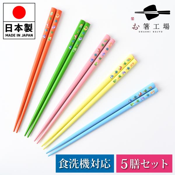 箸 箸セット 子供 かわいい 恐竜 子ども用箸 5膳 セット / 食洗機対応 抗菌 塗箸 こども キッズ ダイナソー 18.5cm 国産  送料無料