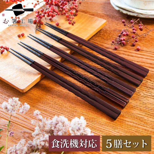 サイズ 23ｃｍ素材 天然木特徴・セット内容 抗菌加工日本製すべり止め付き食洗機対応5膳セット箸色：濃茶5膳ラッピング非対応注意点 モニターの発色の具合により実際の物と色が異なる場合がございます。手作りのため、サイズの表記と多少の違いがござ...