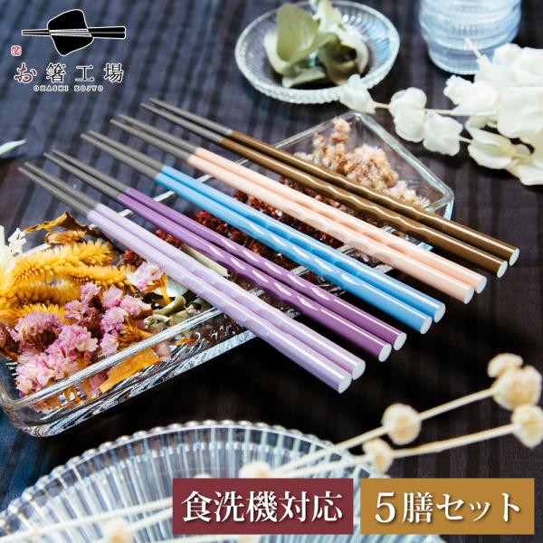 サイズ 23ｃｍ素材 天然木特徴・セット内容 抗菌加工日本製すべり止め付き食洗機対応5膳セット箸色：栗・忘れな草・りんどう・ふじ・さくらラッピング非対応注意点 モニターの発色の具合により実際の物と色が異なる場合がございます。手作りのため、サ...