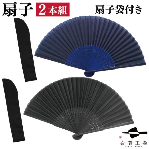 扇子 涼風 扇子＆扇子袋 2本組セット 黒・紺 / 和柄 セット 無地 和雑貨 和風 袋付き ペア 夫婦 男性用 女性用 和装 竹製 和柄 送料無料