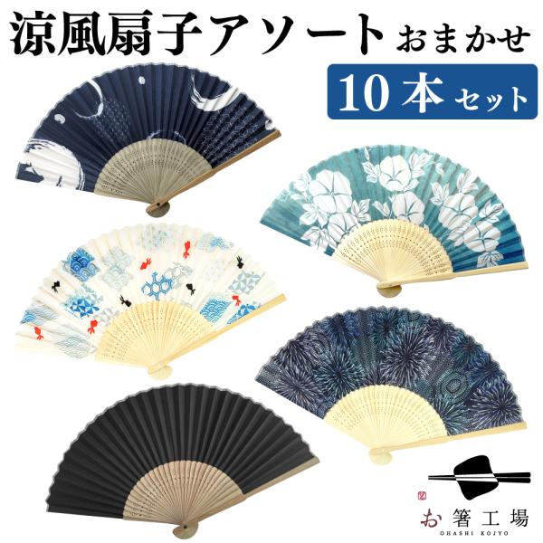 扇子 19点 まとめ売り 日本 伝統 和 踊り 和柄 和装小物 未使用あり 扇子 涼風 扇子アソート おまかせ 10本セット / ノベルティ 販促 和柄