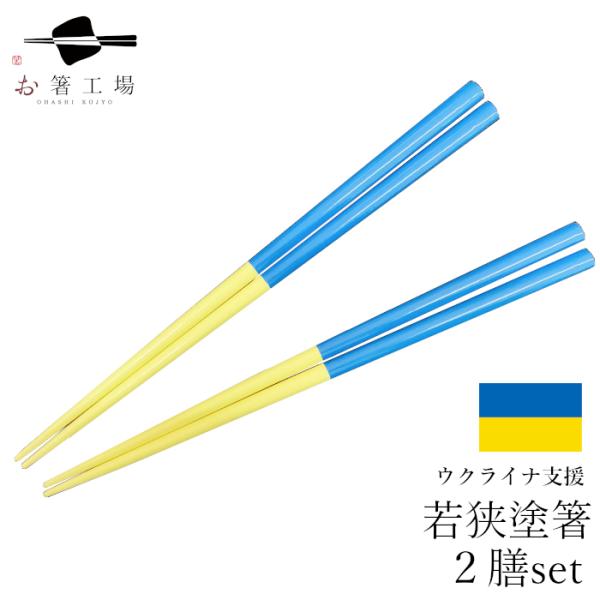 箸 箸セット ウクライナ 支援箸 2膳 セット/ 国旗 応援 グッズ ユニセフ チャリティ 人道支援 食洗機対応 若狭塗 抗菌 はし 滑り止め付 日本 送料無料