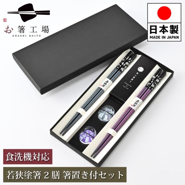 箸 箸セット 塗箸 銀舞桜 黒・紫 2膳 箸置き付きセット 貼り箱入