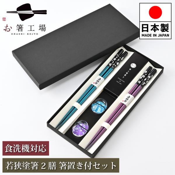箸 箸セット 塗箸 銀舞桜 青・紫 2膳 箸置き付きセット 貼り箱入/ 夫婦箸 ペア 滑り止め 食洗機対応 若狭塗 国産 プレゼント 送料無料