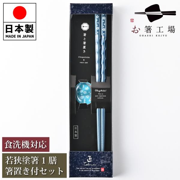 箸 箸セット 食洗機対応 塗箸 流水染 もちやすい木彫り箸 青 1膳 箸置き付き セット 箱入 / 若狭塗 和風 日本製 ギフト プレゼント 送料無料