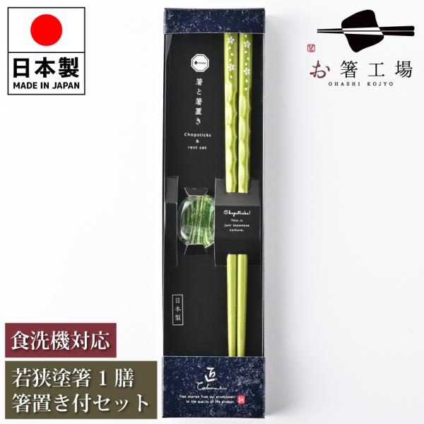 箸 箸セット 食洗機対応 塗箸 流水染 もちやすい木彫り箸 緑 1膳 箸置き付き セット 箱入 / 若狭塗 和風 日本製 ギフト プレゼント 送料無料