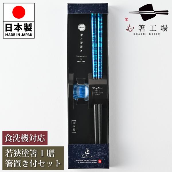 箸 箸セット 塗箸 染かすり 青 1膳 箸置き付きセット 箱入 / 若狭塗 食洗機対応 国産 すべり止め付 滑り止め付 プレゼント 送料無料