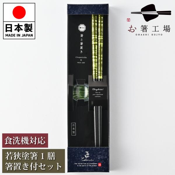箸 箸セット 塗箸 染かすり 緑 1膳 箸置き付きセット 箱入 / 若狭塗 食洗機対応 国産 すべり止め付 滑り止め付 プレゼント 送料無料