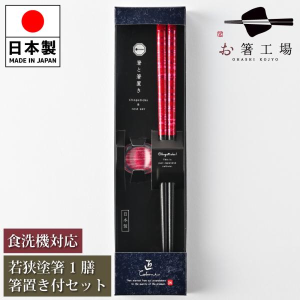 箸 箸セット 塗箸 染かすり 赤 1膳 箸置き付き セット 箱入 / 若狭塗 食洗機対応 国産 すべり止め付 滑り止め付 プレゼント 送料無料
