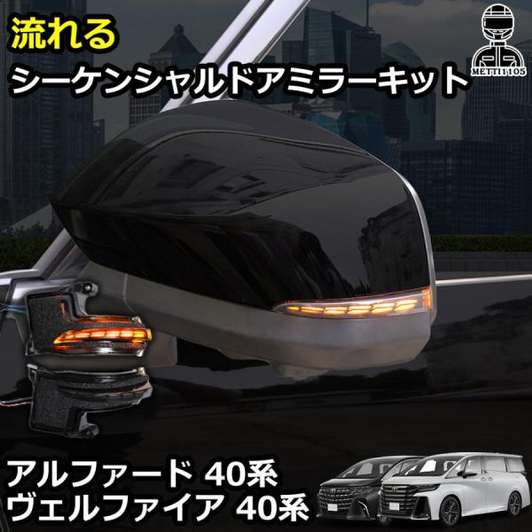 アルファード ヴェルファイア 40系 専用 LED シーケンシャルドアミラーキット 流れるウィンカー サイドミラー ミラー ウインカー ユアーズ 2個セット