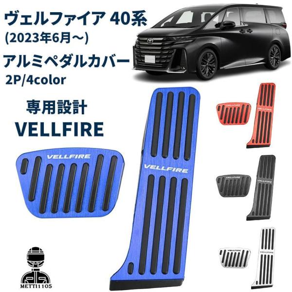 限定割引 トヨタ ヴェルファイア 40系 パーツ ペダルカバー アルミペダルカバー ヘアライン仕上げ 2PCS ペダル ドレスアップ 内装 パーツ アクセサリー VELLFIRE