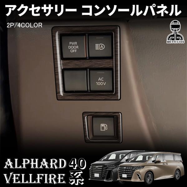 アルファード 40系 ヴェルファイア 40系 パーツ コンソールパネル スイッチパネルカバー インテリアパネル カスタム パーツ ドレスアップ アクセサリー 内装