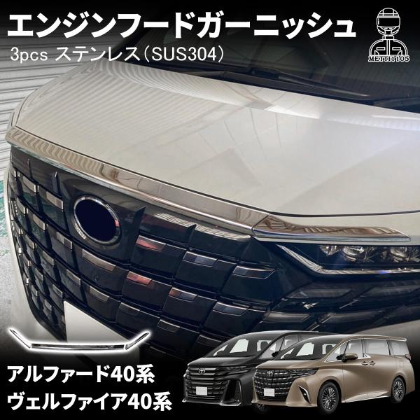 アルファード 40系 ヴェルファイア パーツ エンジンフードガーニッシュ