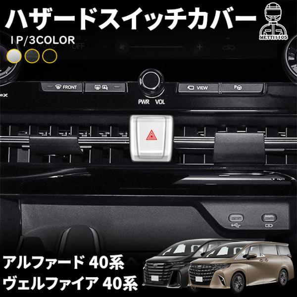 アルファード 40系 ヴェルファイア 40系 パーツ ハザードスイッチカバー インテリアパネル カスタム アクセサリー 内装 パーツ