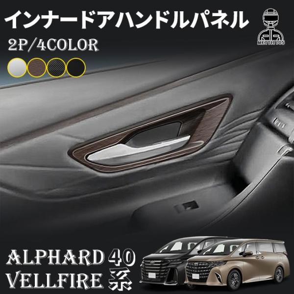 アルファード 40系 ヴェルファイア 40系 パーツ インナードアハンドルパネル フロント インテリアパネル カスタム パーツ ドレスアップ アクセサリー 内装