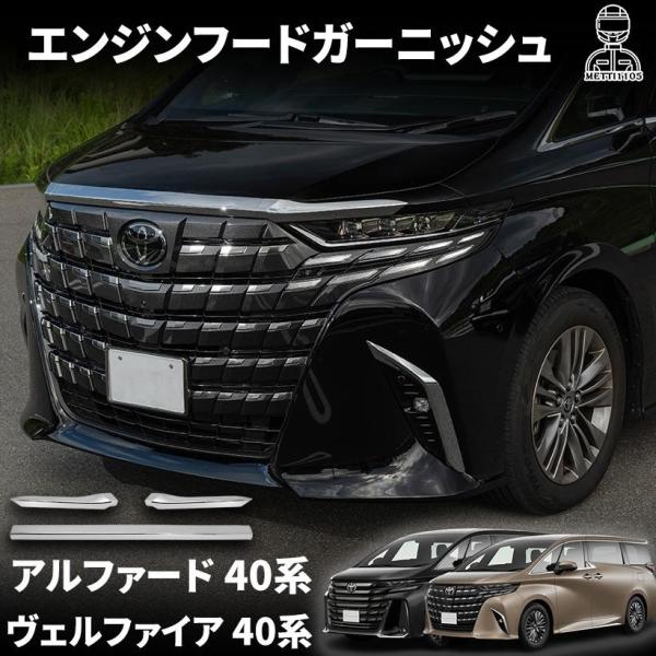 アルファード 40系 ヴェルファイア 40系 パーツ エンジンフードガーニッシュ 3pcs 外装パーツ ボンネット ガーニッシュ メッキパーツ カスタム アクセサリー