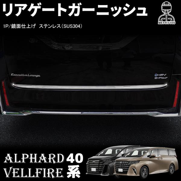 アルファード 40系 ヴェルファイア 40系 パーツ リアゲートガーニッシュ バックドア ガーニッシュ ステンレス ドレスアップ アクセサリー エアロ カスタムパーツ