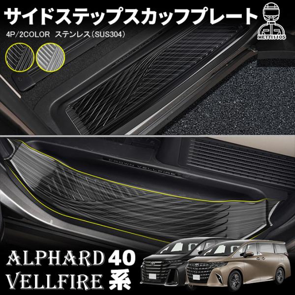 アルファード 40系 ヴェルファイア パーツ サイドステップ