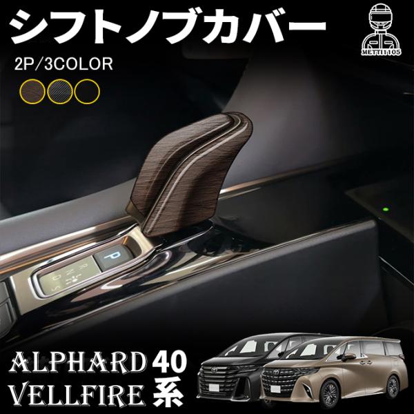 アルファード 40系 ヴェルファイア 40系 パーツ シフトノブカバー シフトノブパネル インテリアパネル カスタム パーツ アクセサリー ドレスアップ 内装