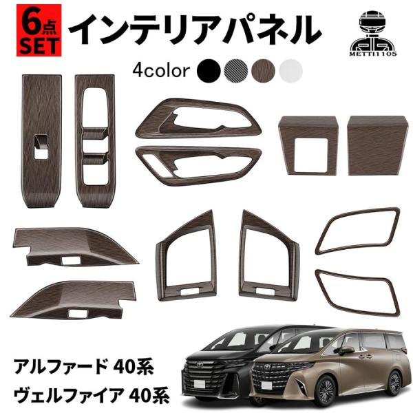 アルファード 40系 ヴェルファイア 40系 パーツ インテリアパネル 6点セット カスタム アクセサリー 運転席スイッチパネル ウィンドウスイッチパネル