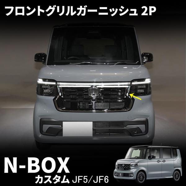 ホンダ N-BOXカスタム JF5 JF6 パーツ フロントグリルガーニッシュ フロントエンブレムガーニッシュ 外装パーツ カスタム ドレスアップ アクセサリー