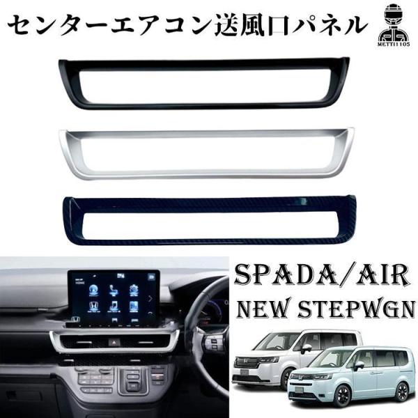 ホンダ 新型 ステップワゴン エアー スパーダ RP6 RP7 RP8 パーツ コンソールパネル 吹き出し口パネル専用 1P 選べる3カラー STEPWGN AIR SPADA