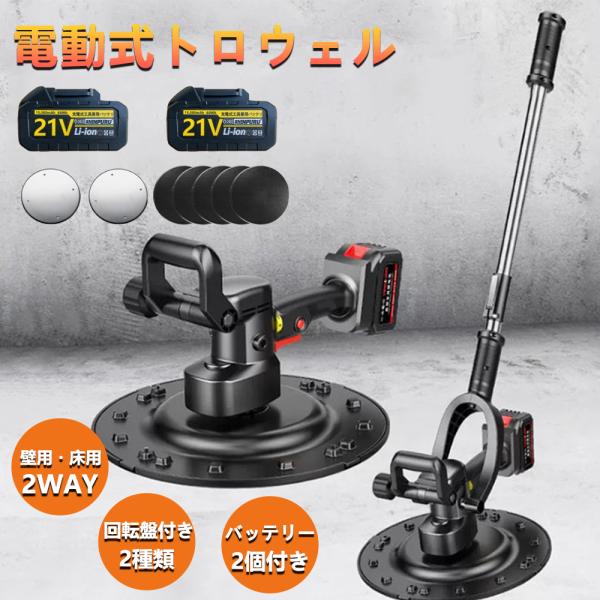 電動式トロウェル 充電式トロウェル マキタ バッテリー互換 ウォールサンダ 電気サンダー セメント コードレス ポリッシャー 6速調整 建築充電式 便利 工具