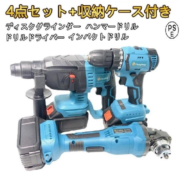 4点セット電動工具】 ディスクグラインダー+ハンマードリル+ドリル