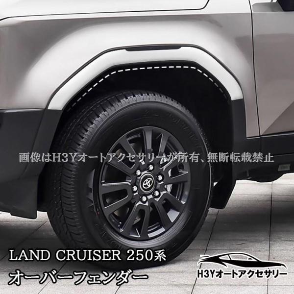 トヨタ 新型 ランドクルーザー 250 ランクル250 オーバーフェンダー 外装 カスタム パーツ アクセサリー