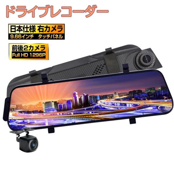 ドライブレコーダー ミラー型 日本製 センサー 前後 2カメラ 右