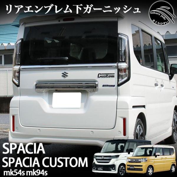 スズキ 新型 スペーシア スペーシアカスタム パーツ MK54S MK94S リアエンブレム下 ガーニッシュ リアガーニッシュ 鏡面メッキ仕上げ カスタム エアロパーツ