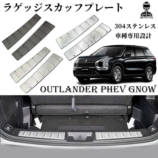 新型 アウトランダー PHEV GN0W パーツ ラゲッジスカッフプレート ラゲッジドアステップガード トランクスカッフプレート ステンレス製 カスタム パーツ