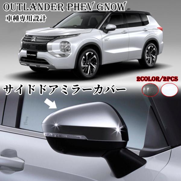 新型 アウトランダー PHEV GN0W パーツ サイドドアミラーカバー サイドミラーガーニッシュ 汚れ防止 傷防止 簡単取付 2pcsセット