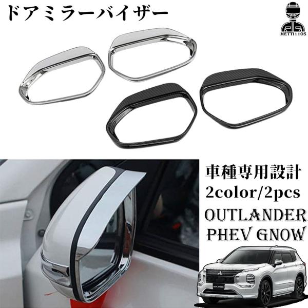 新型 アウトランダー PHEV GN0W パーツ サイドミラーバイザー サイドミラーガーニッシュ 粘着式 簡単装着 雨よけ 雪よけ 日よけ 視界 確保 雨除け 2pcs 2color