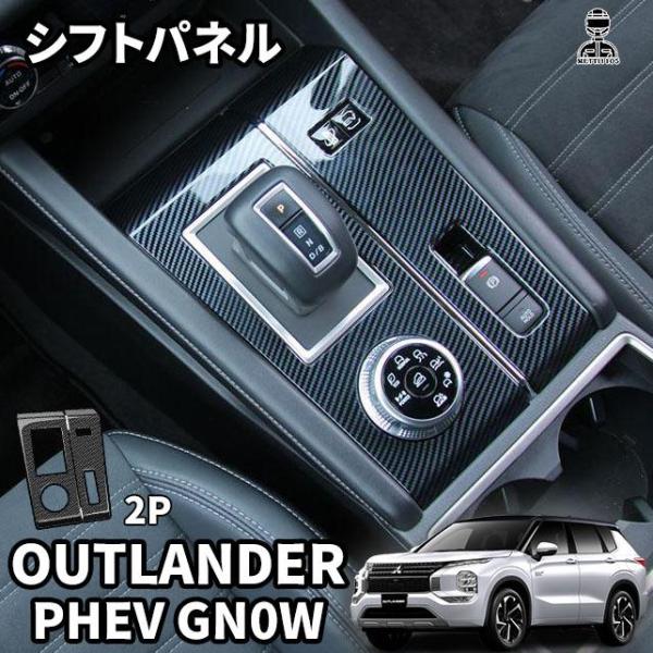 新型 アウトランダー PHEV GN0W パーツ シフトパネルカバー シフトパネルガーニッシュ カーボン調 内装 2p 専用設計 OUTLANDERPHEV GN系