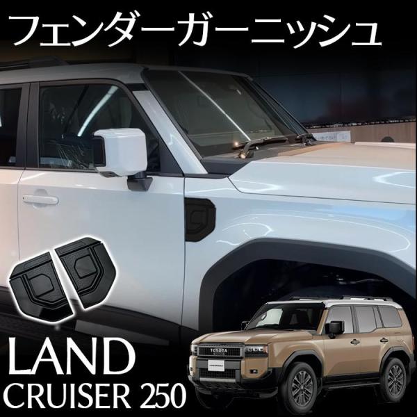 トヨタ 新型 ランドクルーザー 250 パーツ フェンダーガーニッシュ カスタム エアロパーツ 外装 アクセサリー LAND CRUISER 250