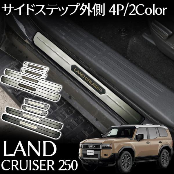 限定割引トヨタ 新型 ランドクルーザー 250 パーツ サイドステップ外側 スカッフプレート 滑り止め付き 保護パーツ 傷防止 内装 カスタム パーツ アクセサリー