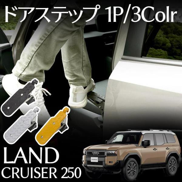 トヨタ 新型 ランドクルーザー 250 パーツ ドアステップ 工具不要 ルーフステップ ドアペダル 折り畳み式携帯 洗車 乗降ステップ 掃除 荷物 積み下ろし