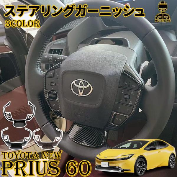 プリウス 60系 パーツ ステアリングガーニッシュ ステアリング スイッチ カバー パネル カバー 内装 PRIUS 60